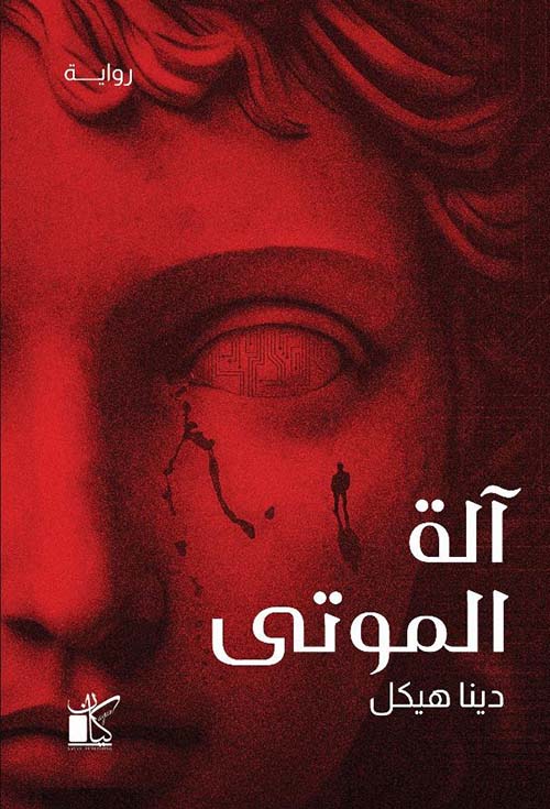 آلة الموتى - Book Fanar