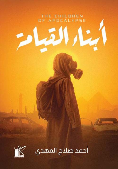أبناء القيامة