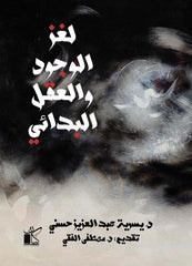 لغز الوجود والعقل البدائى