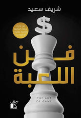 فن اللعبة