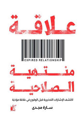 علاقة منتهية الصلاحية