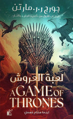 لعبة العروش 2 جزء