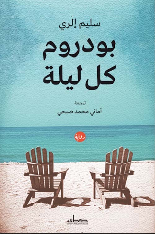 بودروم كل ليلة