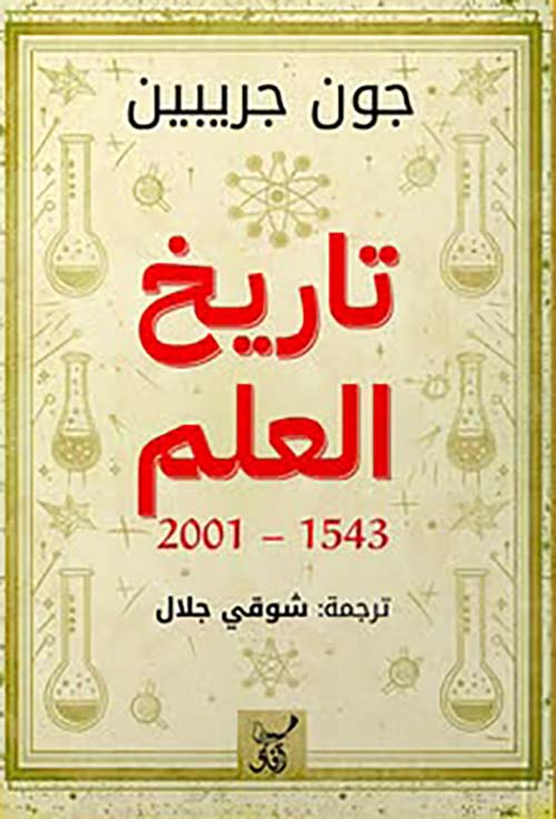 History of Science 1543 - 2001