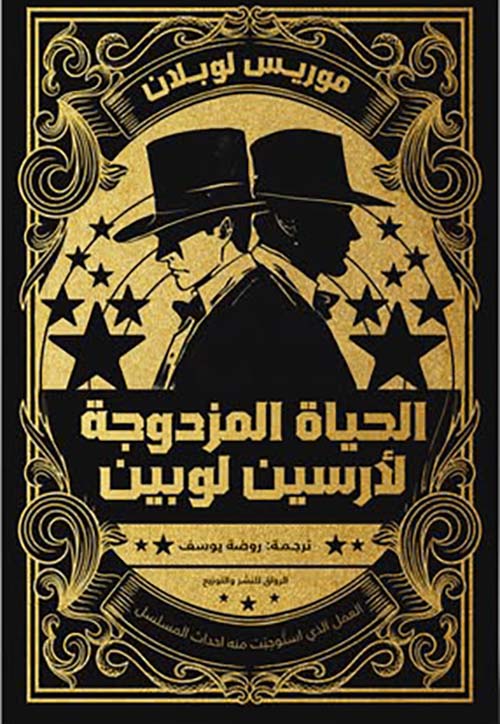 الحياة المزدوجة لأرسين لوبين