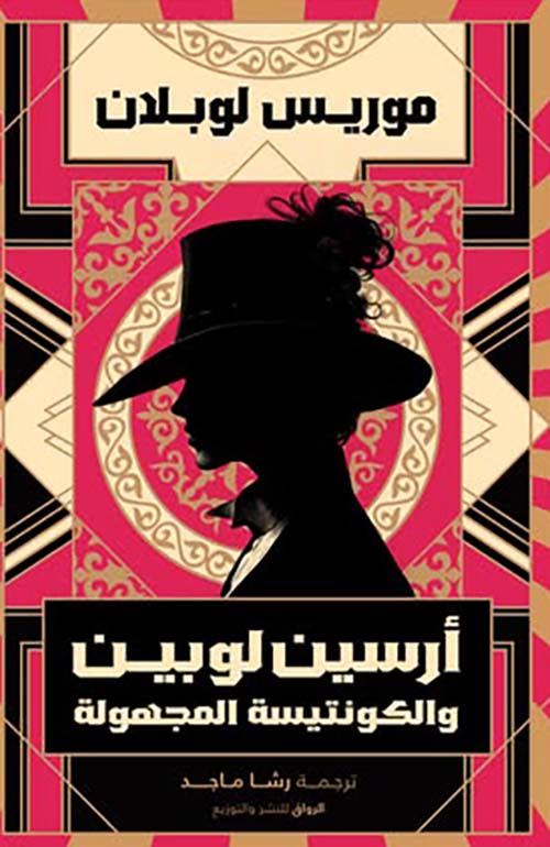 Arsène Lupin and the Unknown Countess