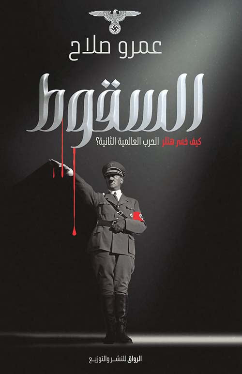 The Fall: How Hitler Lost World War II