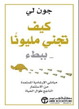 كيف تجني مليونا ببطء