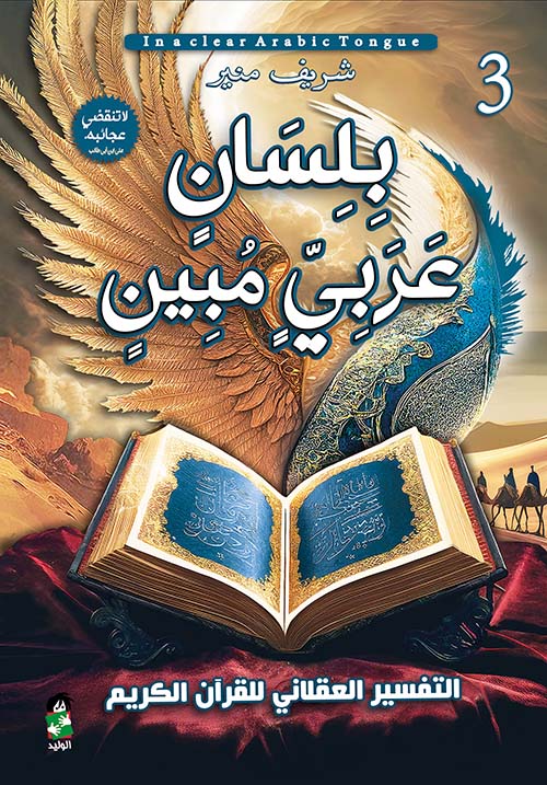 بلسان عربي مبين 3 اجزاء