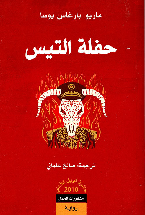 حفلة التيس - Book Fanar