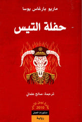 حفلة التيس