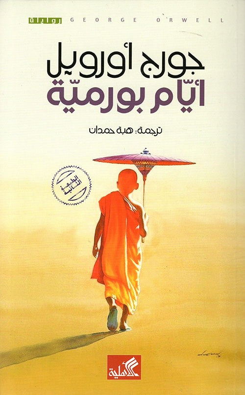 أيام بورمية - Book Fanar