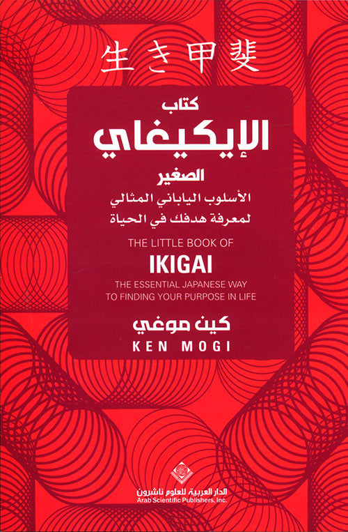 The Little Book of Ikigai 