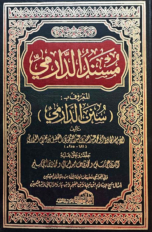 مسند الدارمي