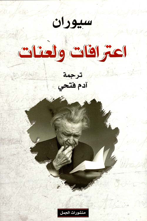 اعترافات ولعنات