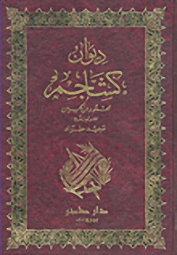 ديوان كشاجم