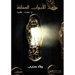 ‎خلف الابواب المغلقة‎ Book Fanar