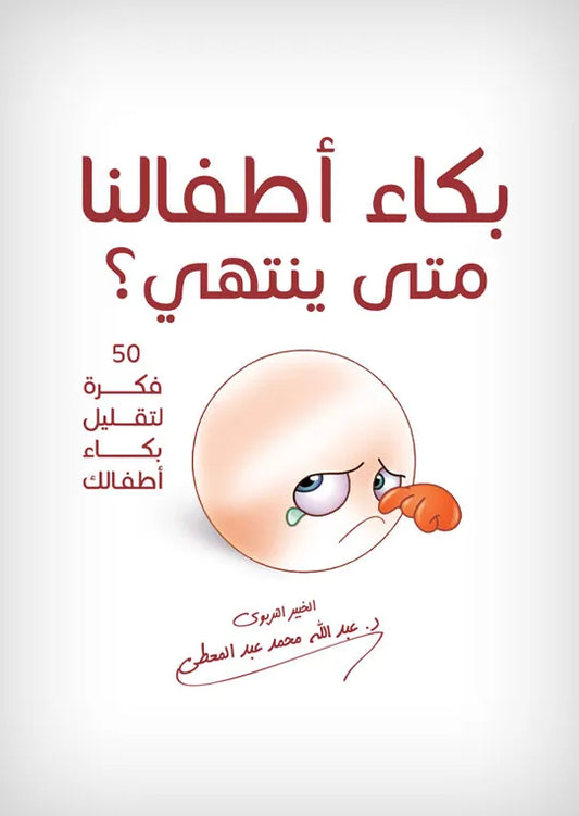 بكاء أطفالنا متى ينتهي GULF HORIZONS