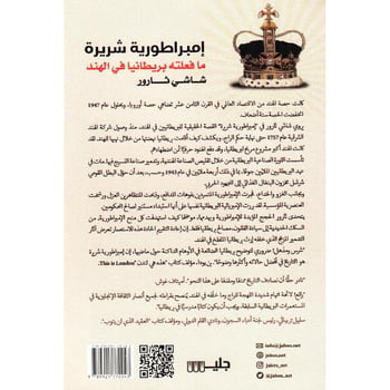 إمبراطورية شريرة ما فعلته بريطانيا في الهند