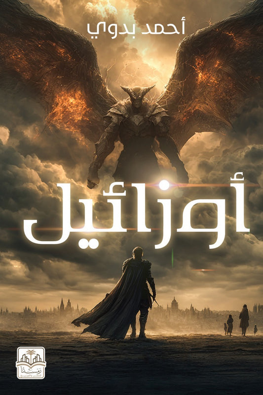 أوزائيل