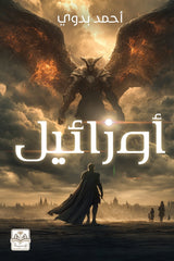 أوزائيل
