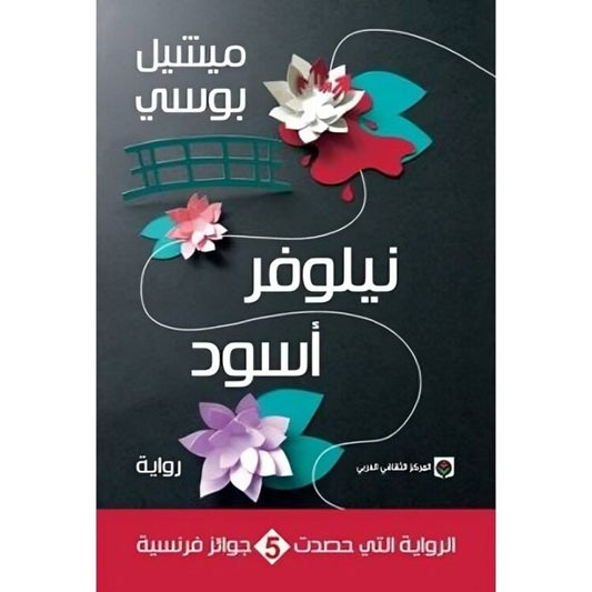 نيلوفر أسود - Book Fanar