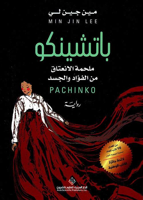 باتشينكو ملحمة الإنعتاق من الفؤاد والجسد