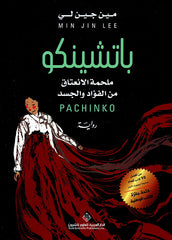 باتشينكو ملحمة الإنعتاق من الفؤاد والجسد