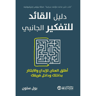 ‎دليل القائد للتفكير الجانبي أطلق العنان للإبداع والإبتكار‎
