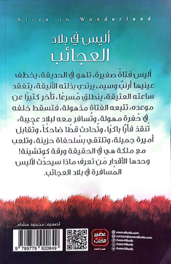 أليس في بلاد العجائب