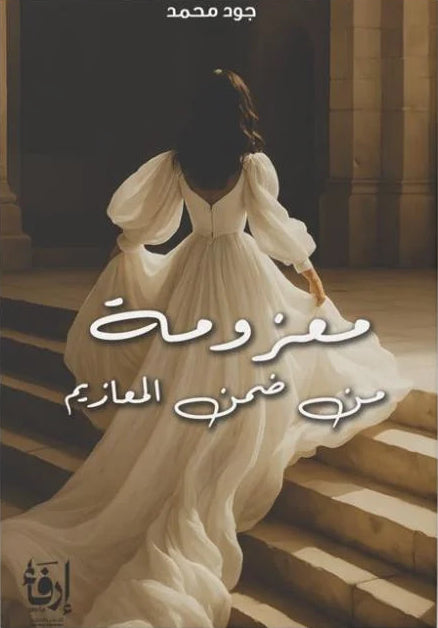 معزومة من ضمن المعازيم