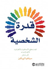 قدرة الشخصية