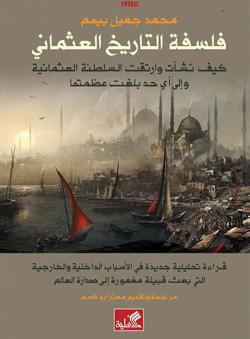 فلسفة التاريخ العثماني - Book Fanar