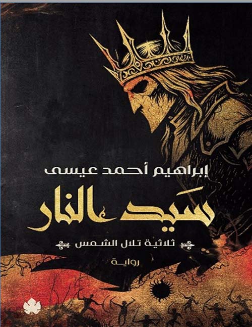 سيد النار ثلاثية تلال الشمس - Book Fanar