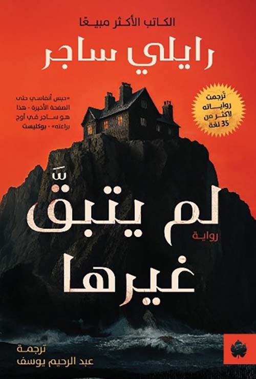 لم يتبقى غيرها