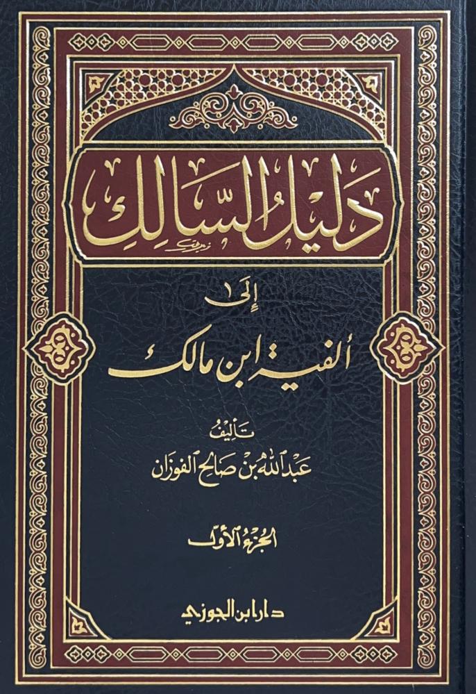 دليل السالك الى الفية ابن مالك 2 مجلد