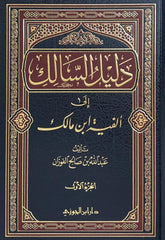 دليل السالك الى الفية ابن مالك 2 مجلد