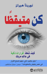 كن متيقظا كيف تتخذ قرارات ذكية في عالم مربك