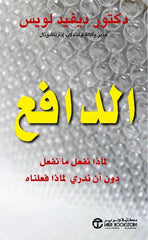الدافع لماذا نفعل ما نفعل دون أن ندري لماذا فعلناه‎
