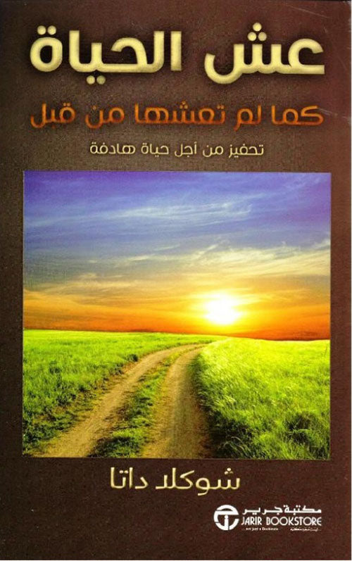 عش الحياة كما لم تعشها من قبل