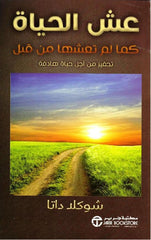عش الحياة كما لم تعشها من قبل