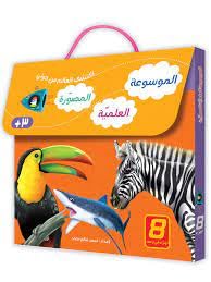 الموسوعة العلمية المصورة - 8 أجزاء - Book Fanar
