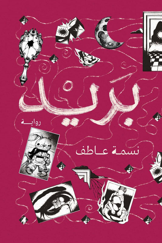بريد