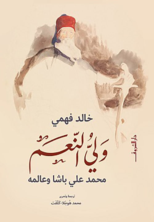 ولي النعم محمد علي باشا وعالمه