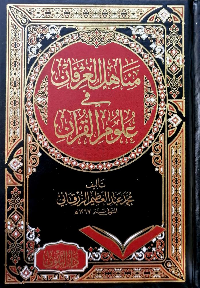 مناهل العرفان في علوم القرآن