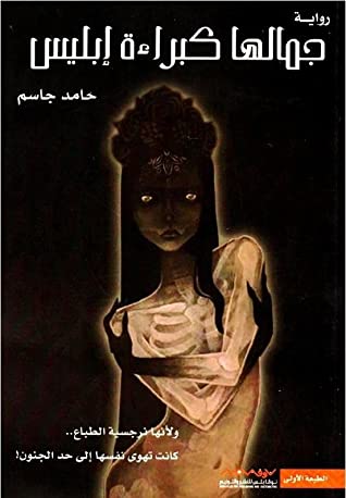 جمالها كبراءة ابليس