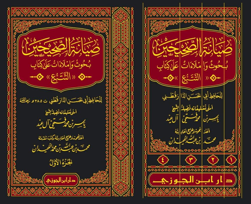 صيانة الصحيحين بحوث واملاءات على كتاب التتبع 4 مجلدات