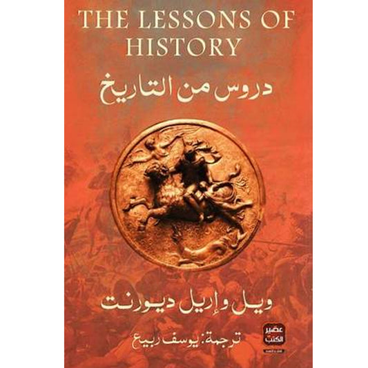 دروس فى التاريخ - Book Fanar