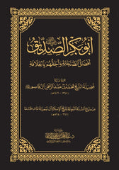 أبو بكر الصديق أفضل الصحابة وأحقهم بالخلافة