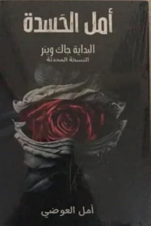 أمل الحسدة